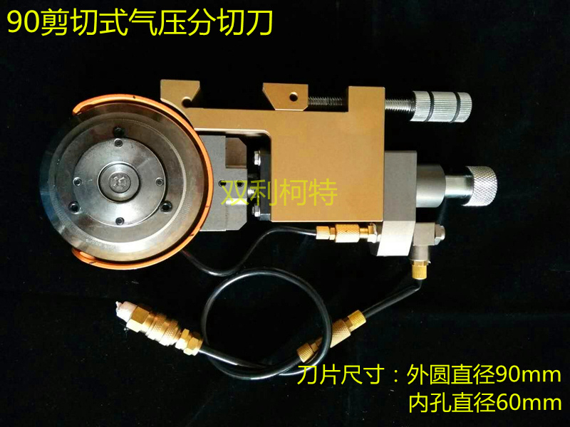 90剪切式氣壓分切刀